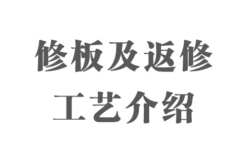 SMT实用工艺基础-修板及返修工艺介绍