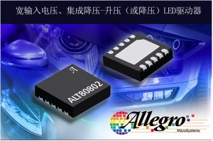 扩展汽车LED驱动器产品，Allegro推出照明LED驱动器