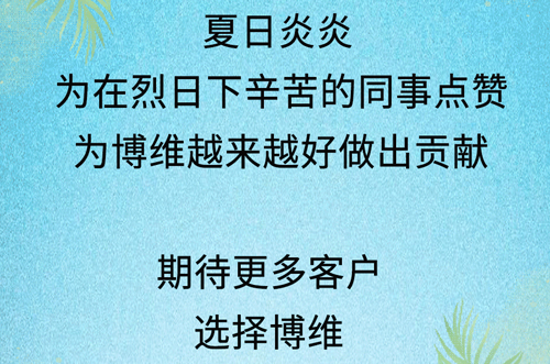 为在烈日下勤恳工作的博维人点赞