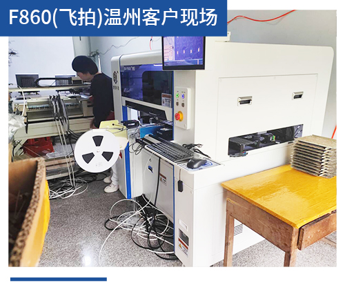 BV-F860（飞拍）温州客户现场