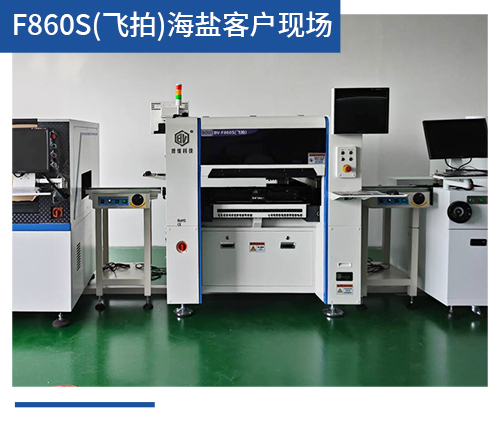 BV-F860S（飞拍）海盐客户现场