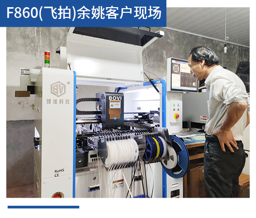 BV-F860（飞拍）余姚客户现场
