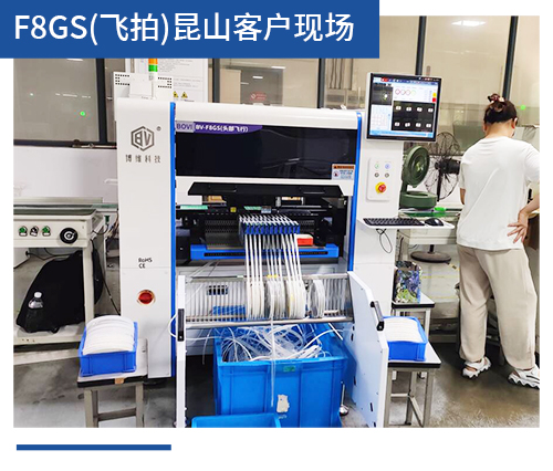 BV-F8GS（飞拍）昆山客户现场