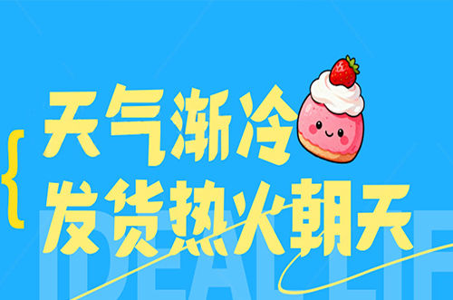 天气渐冷，发货热火朝天