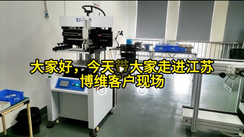 大家好，今天带大家走进江苏博维贴片线