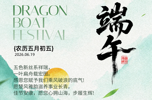 端阳纳瑞，粽叶凝祥，宏图大展，商运隆昌