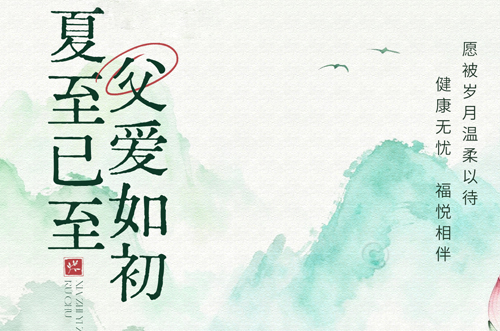 父亲节快乐！